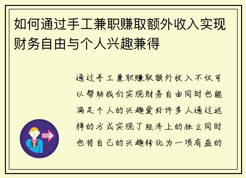 如何通过手工兼职赚取额外收入实现财务自由与个人兴趣兼得
