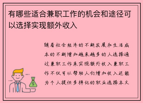 有哪些适合兼职工作的机会和途径可以选择实现额外收入