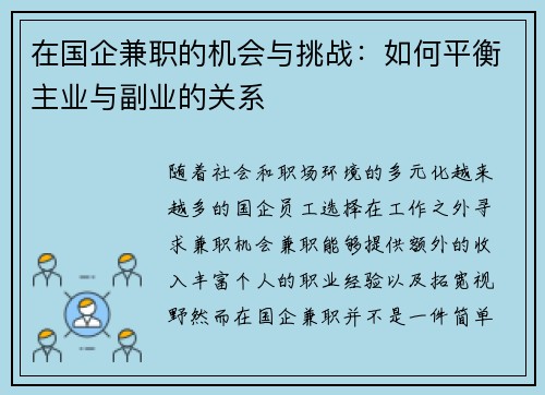 在国企兼职的机会与挑战：如何平衡主业与副业的关系