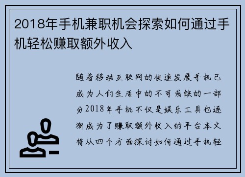 2018年手机兼职机会探索如何通过手机轻松赚取额外收入