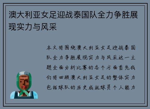 澳大利亚女足迎战泰国队全力争胜展现实力与风采