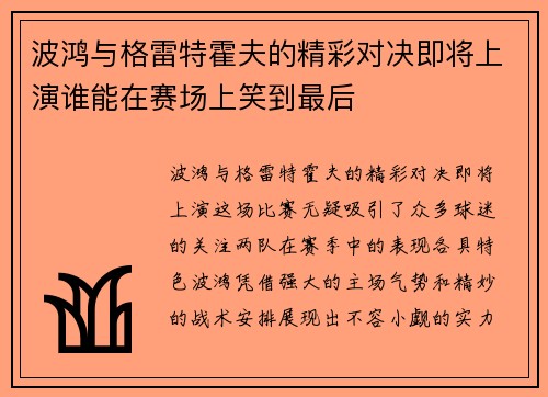 波鸿与格雷特霍夫的精彩对决即将上演谁能在赛场上笑到最后