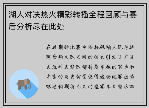 湖人对决热火精彩转播全程回顾与赛后分析尽在此处