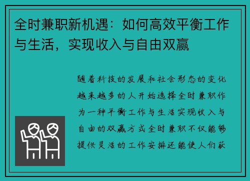 全时兼职新机遇：如何高效平衡工作与生活，实现收入与自由双赢