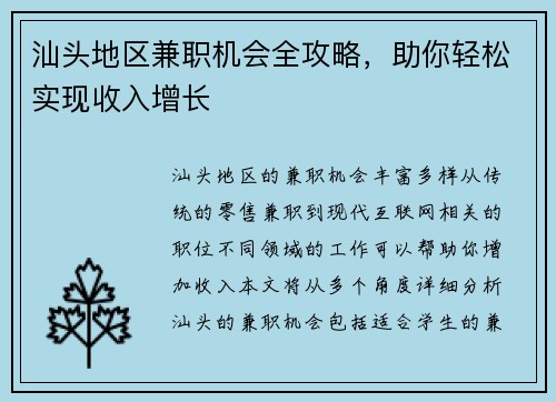 汕头地区兼职机会全攻略，助你轻松实现收入增长