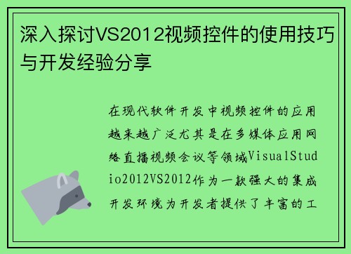 深入探讨VS2012视频控件的使用技巧与开发经验分享
