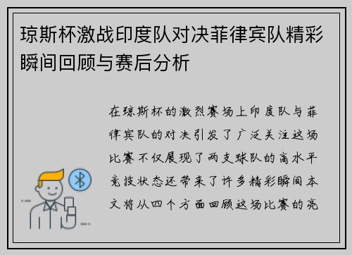 琼斯杯激战印度队对决菲律宾队精彩瞬间回顾与赛后分析
