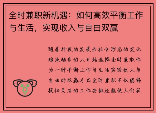 全时兼职新机遇：如何高效平衡工作与生活，实现收入与自由双赢
