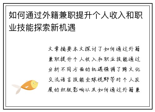 如何通过外籍兼职提升个人收入和职业技能探索新机遇