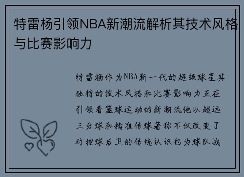 特雷杨引领NBA新潮流解析其技术风格与比赛影响力