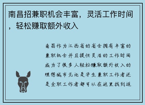 南昌招兼职机会丰富，灵活工作时间，轻松赚取额外收入