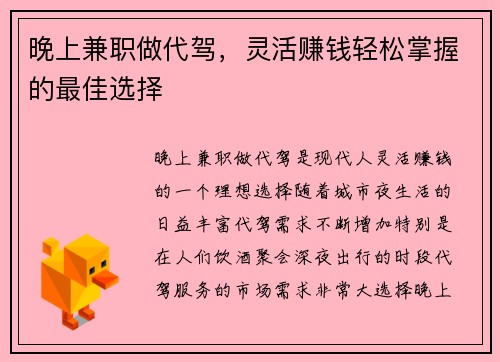 晚上兼职做代驾，灵活赚钱轻松掌握的最佳选择