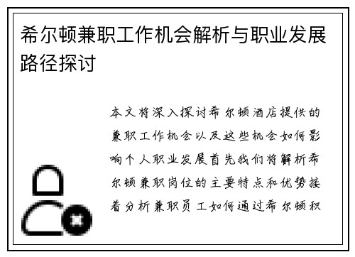 希尔顿兼职工作机会解析与职业发展路径探讨
