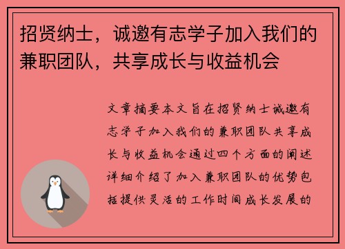招贤纳士，诚邀有志学子加入我们的兼职团队，共享成长与收益机会