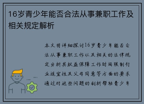 16岁青少年能否合法从事兼职工作及相关规定解析