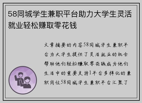 58同城学生兼职平台助力大学生灵活就业轻松赚取零花钱