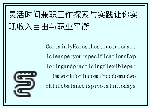 灵活时间兼职工作探索与实践让你实现收入自由与职业平衡