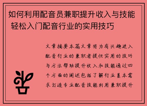 如何利用配音员兼职提升收入与技能 轻松入门配音行业的实用技巧