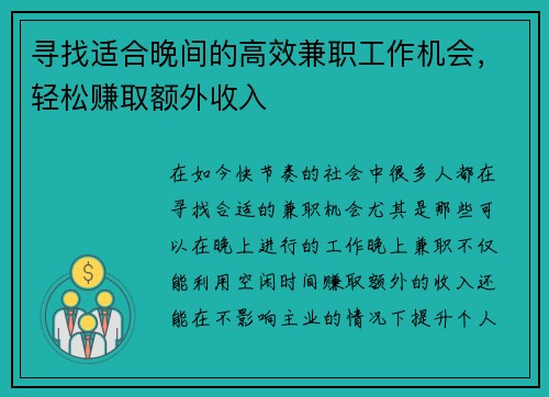 寻找适合晚间的高效兼职工作机会，轻松赚取额外收入