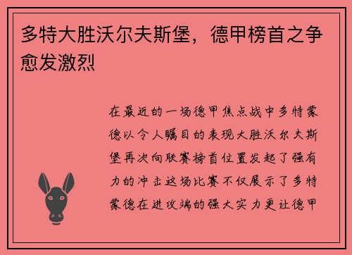 多特大胜沃尔夫斯堡，德甲榜首之争愈发激烈