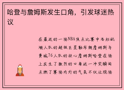 哈登与詹姆斯发生口角，引发球迷热议