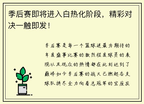 季后赛即将进入白热化阶段，精彩对决一触即发！