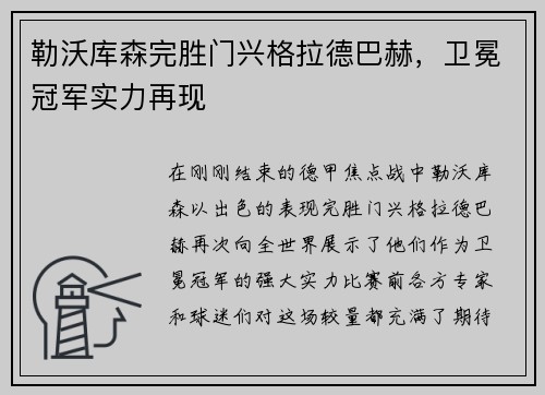 勒沃库森完胜门兴格拉德巴赫，卫冕冠军实力再现