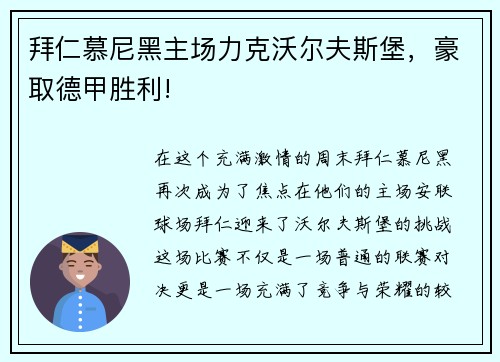 拜仁慕尼黑主场力克沃尔夫斯堡，豪取德甲胜利!
