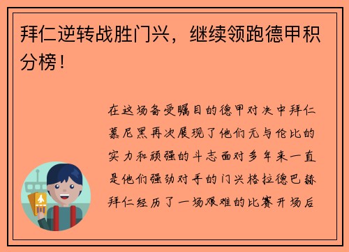 拜仁逆转战胜门兴，继续领跑德甲积分榜！