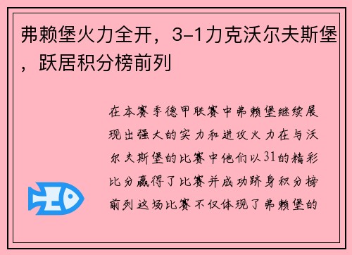 弗赖堡火力全开，3-1力克沃尔夫斯堡，跃居积分榜前列