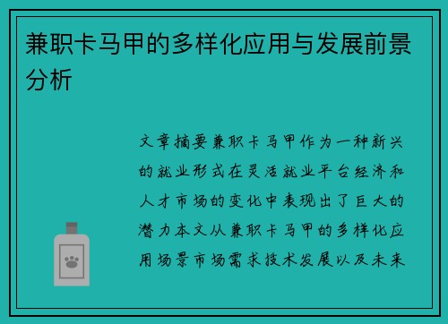 兼职卡马甲的多样化应用与发展前景分析