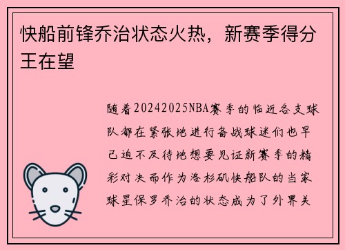 快船前锋乔治状态火热，新赛季得分王在望