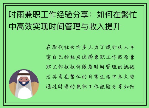 时雨兼职工作经验分享：如何在繁忙中高效实现时间管理与收入提升