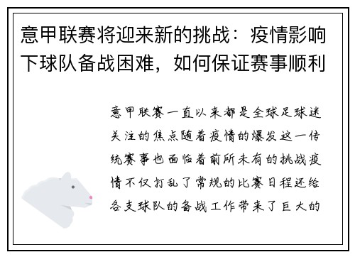 意甲联赛将迎来新的挑战：疫情影响下球队备战困难，如何保证赛事顺利进行？