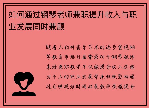 如何通过钢琴老师兼职提升收入与职业发展同时兼顾