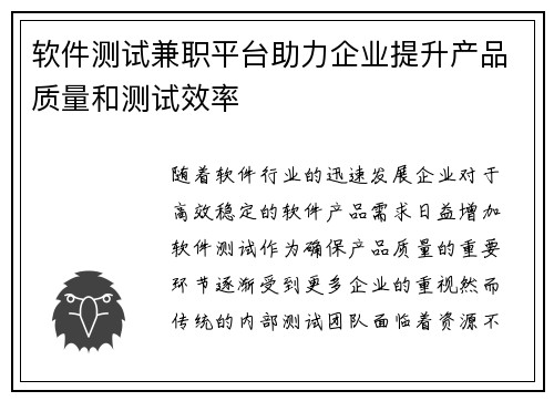 软件测试兼职平台助力企业提升产品质量和测试效率