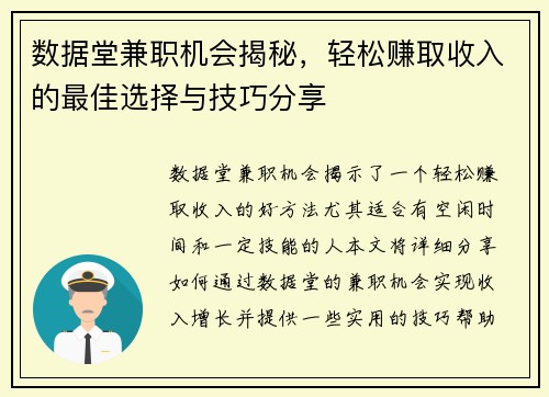 数据堂兼职机会揭秘，轻松赚取收入的最佳选择与技巧分享