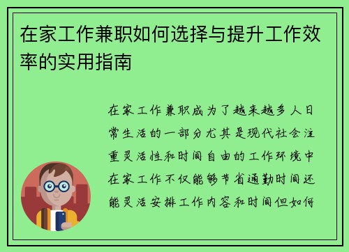 在家工作兼职如何选择与提升工作效率的实用指南