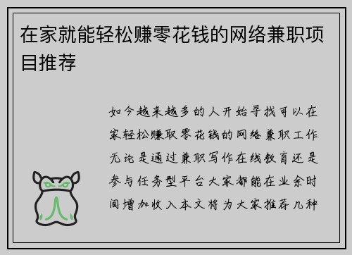 在家就能轻松赚零花钱的网络兼职项目推荐