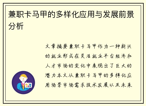 兼职卡马甲的多样化应用与发展前景分析