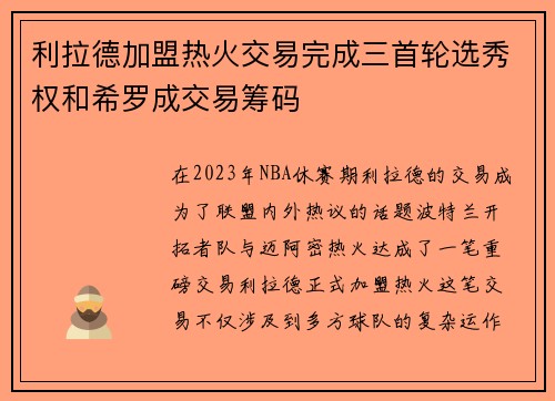 利拉德加盟热火交易完成三首轮选秀权和希罗成交易筹码