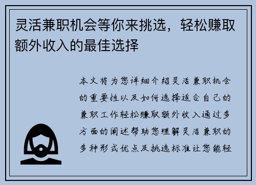 灵活兼职机会等你来挑选，轻松赚取额外收入的最佳选择