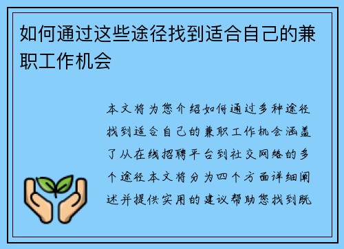 如何通过这些途径找到适合自己的兼职工作机会