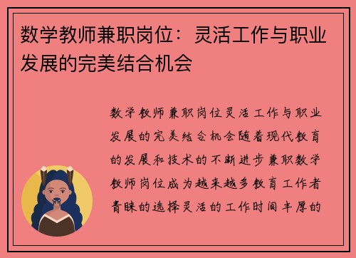 数学教师兼职岗位：灵活工作与职业发展的完美结合机会