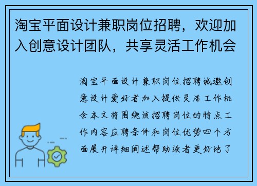 淘宝平面设计兼职岗位招聘，欢迎加入创意设计团队，共享灵活工作机会