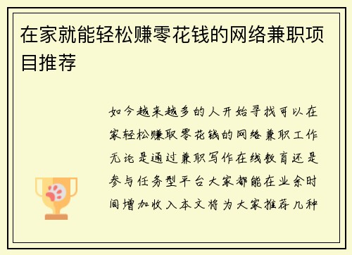 在家就能轻松赚零花钱的网络兼职项目推荐