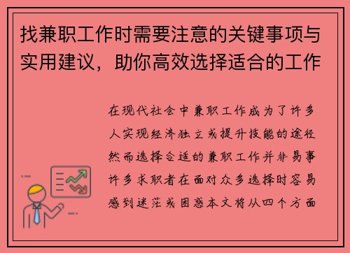 找兼职工作时需要注意的关键事项与实用建议，助你高效选择适合的工作