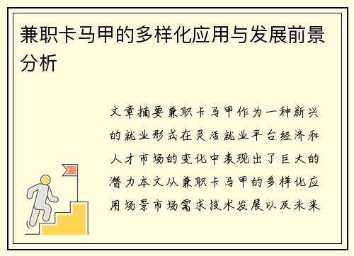 兼职卡马甲的多样化应用与发展前景分析