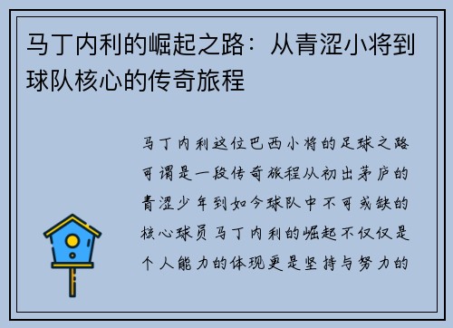 马丁内利的崛起之路：从青涩小将到球队核心的传奇旅程