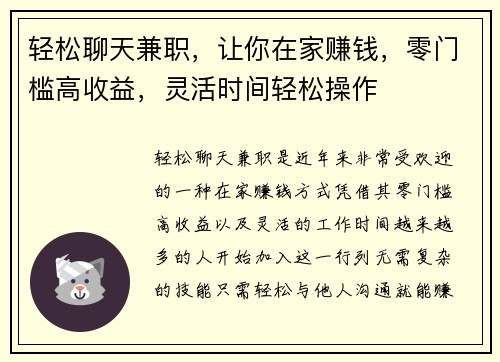 轻松聊天兼职，让你在家赚钱，零门槛高收益，灵活时间轻松操作